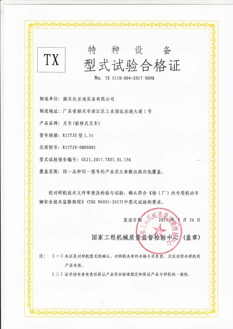 BYDD20SG-TS.5-2017-000024 R15TJS Carretilla elevadora de alcance, certificado de prueba de tipo de carretilla elevadora(Figura1)