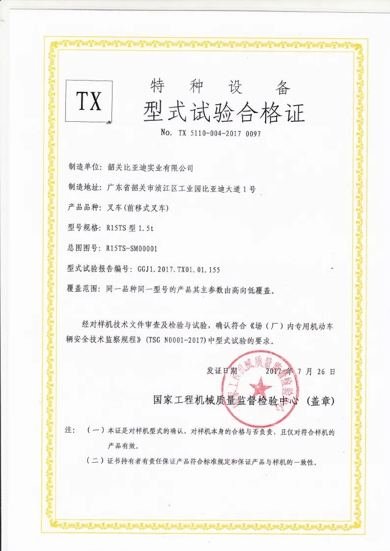 BYDD20SG-TS.5-2017-000023 Certificado de prueba de tipo de carretilla elevadora de alcance R15TS(Figura1)